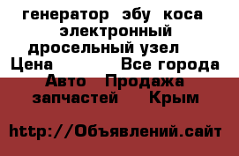 генератор. эбу. коса. электронный дросельный узел.  › Цена ­ 1 000 - Все города Авто » Продажа запчастей   . Крым